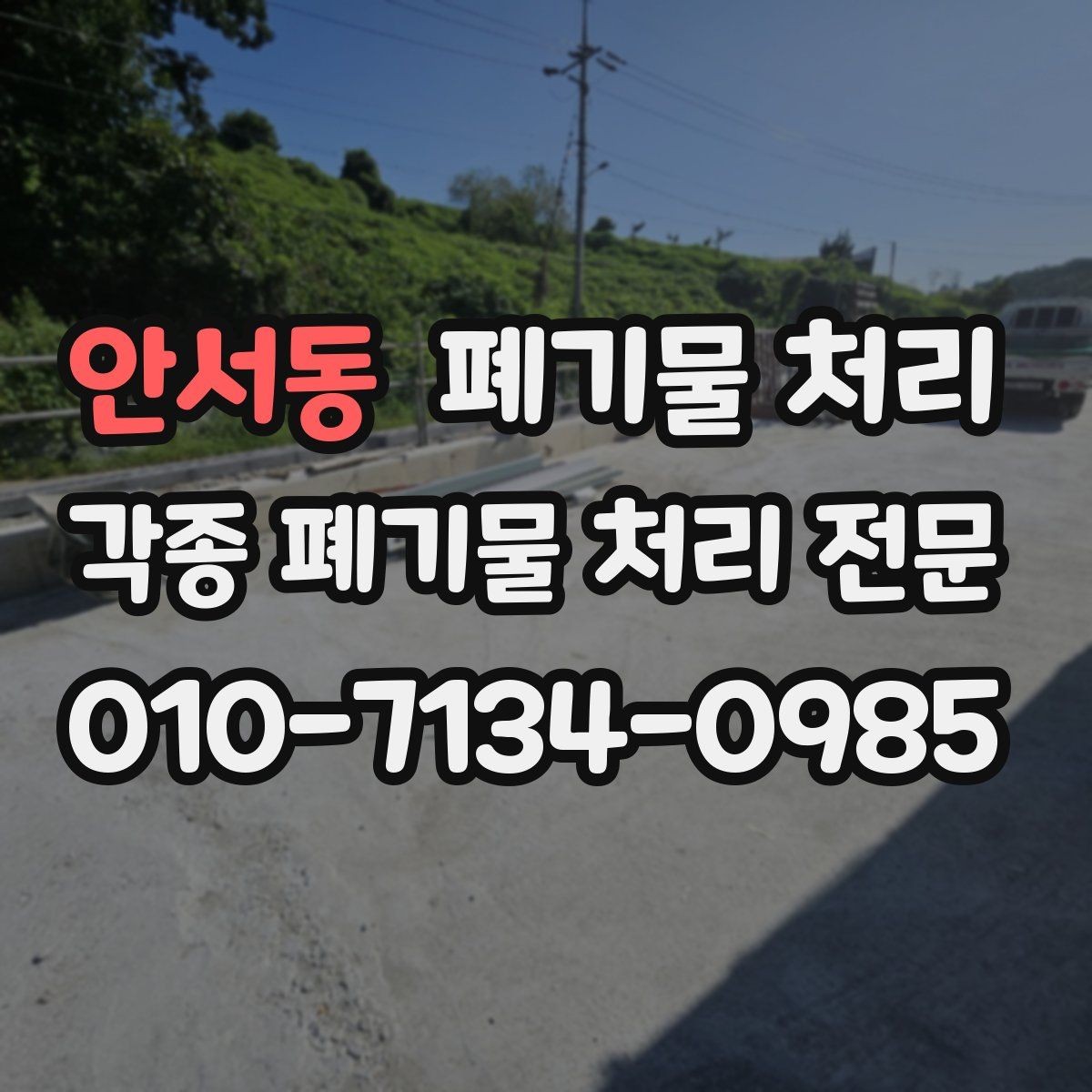 안서동 폐기물 처리 중간 과정이 중요한 이유