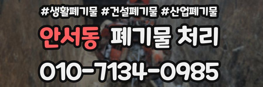 안서동 폐기물 처리