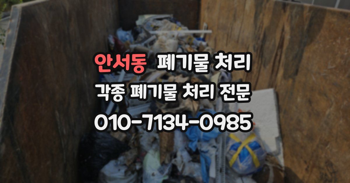 안서동 폐기물 수거