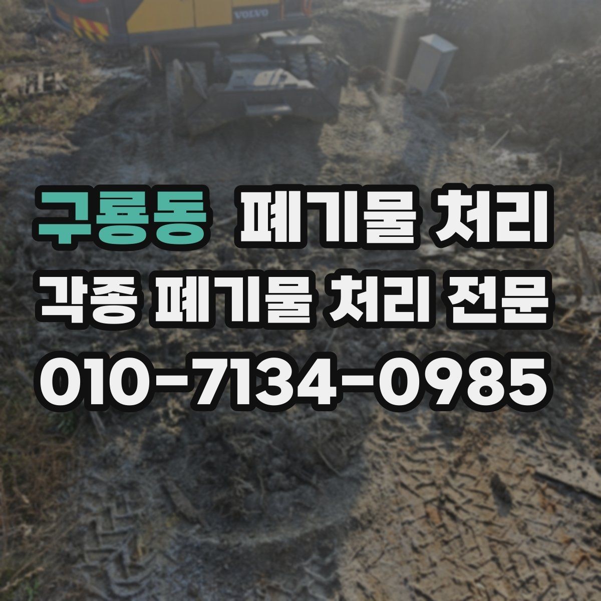 구룡동 폐기물 처리 반출 당일 현장에서 해야 할 일