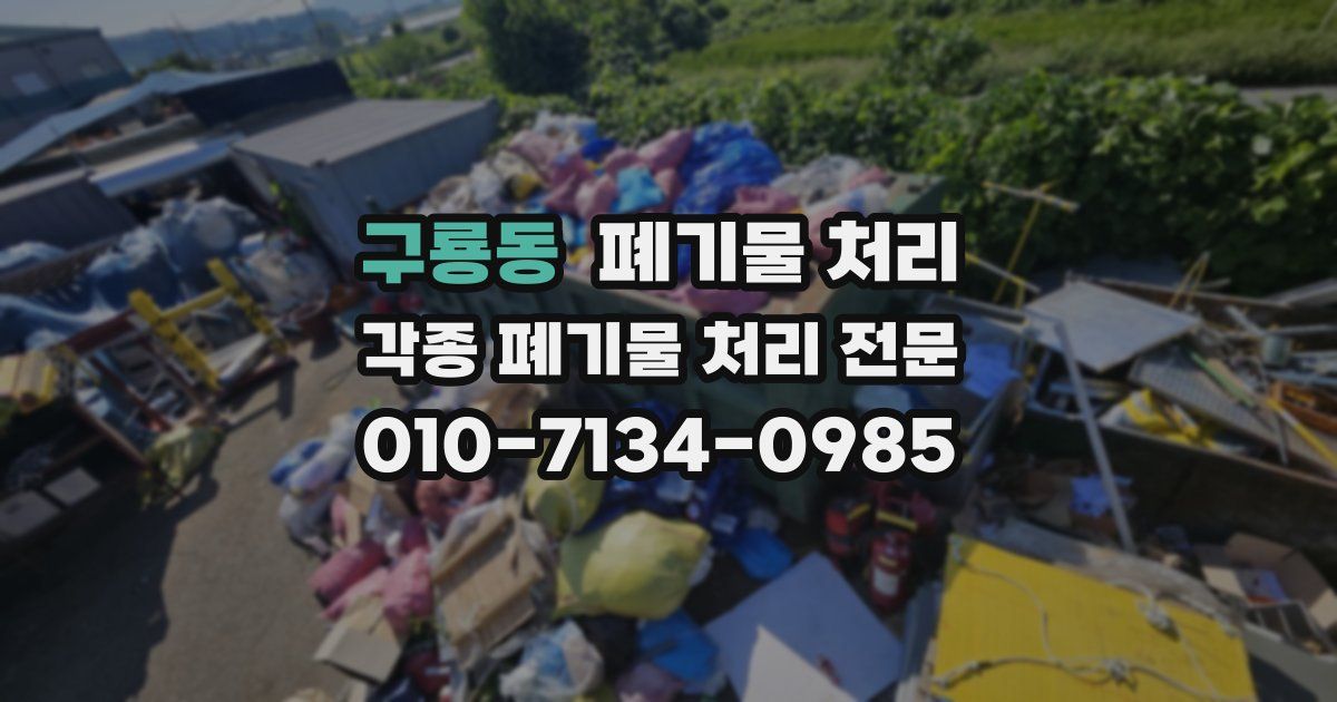 구룡동 폐기물 수거