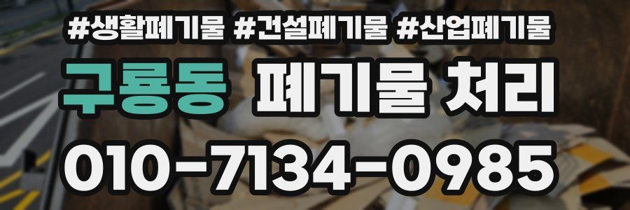 구룡동 폐기물 처리