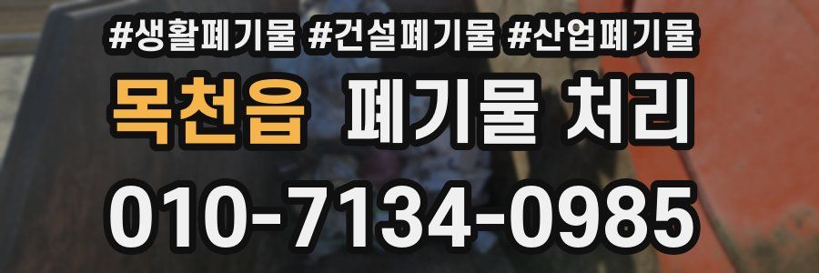 목천읍 폐기물 처리