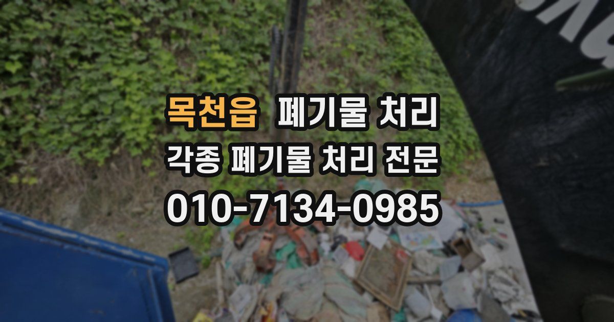 목천읍 폐기물 수거