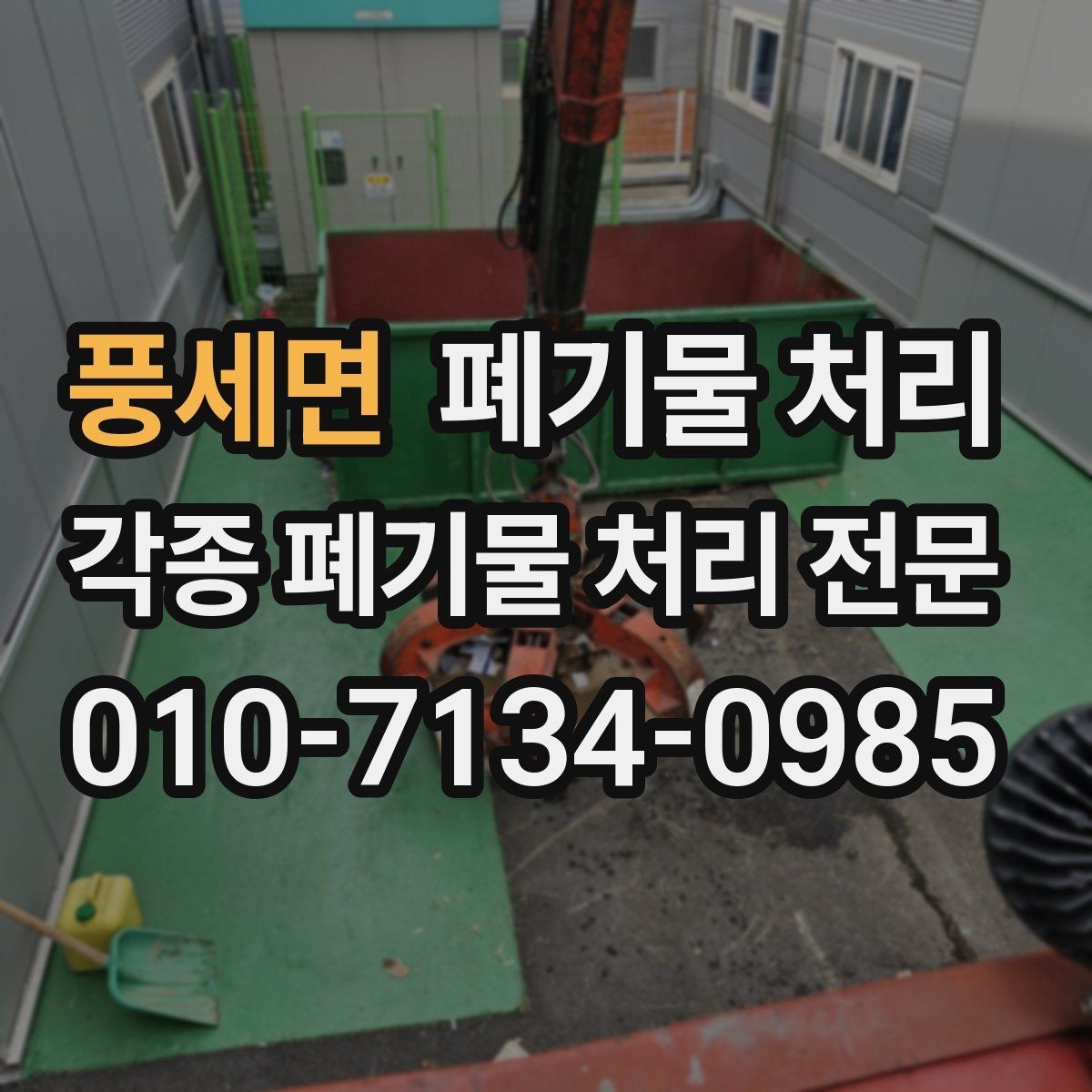 풍세면 폐기물 처리 병원 학원 사무공간 철수 정리 팁