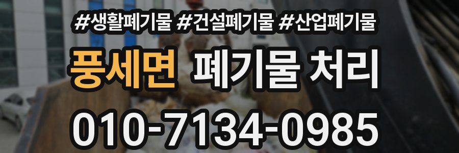 풍세면 폐기물 처리