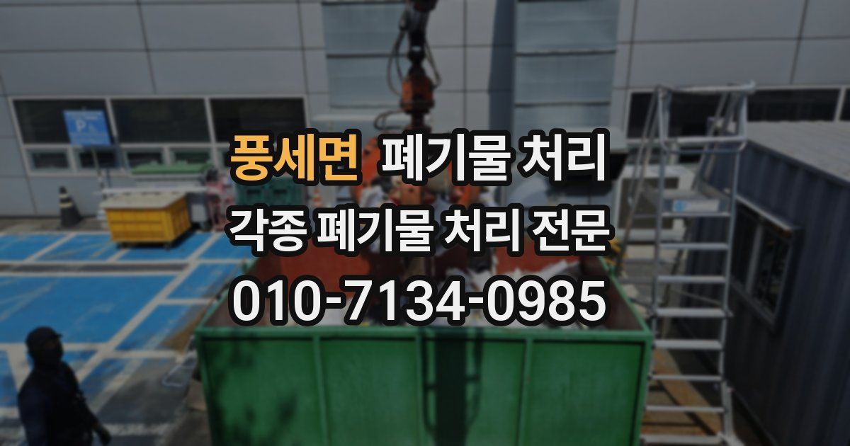 풍세면 폐기물 수거