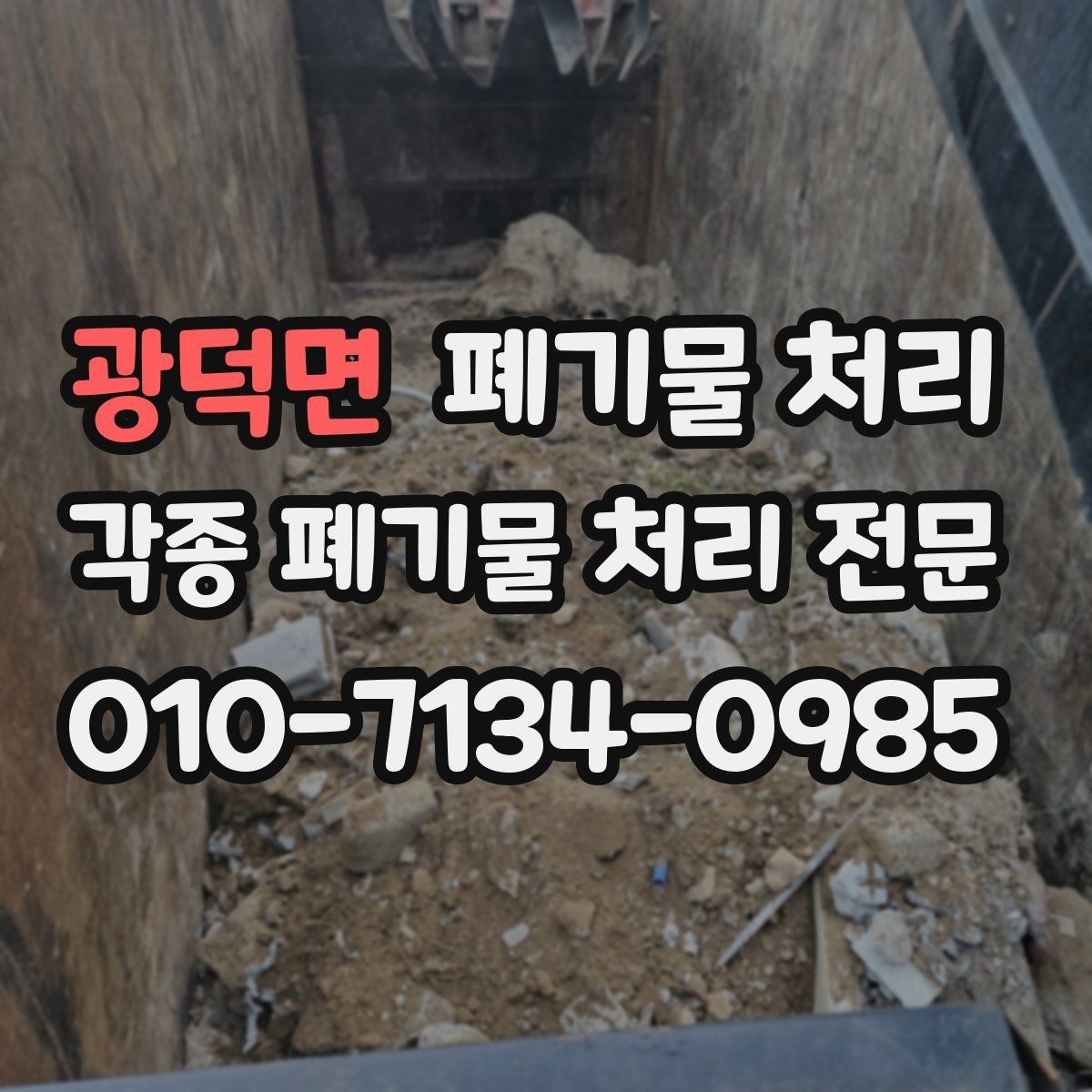 광덕면 폐기물 처리 물기 많은 현장 안전하게 반출하는 법