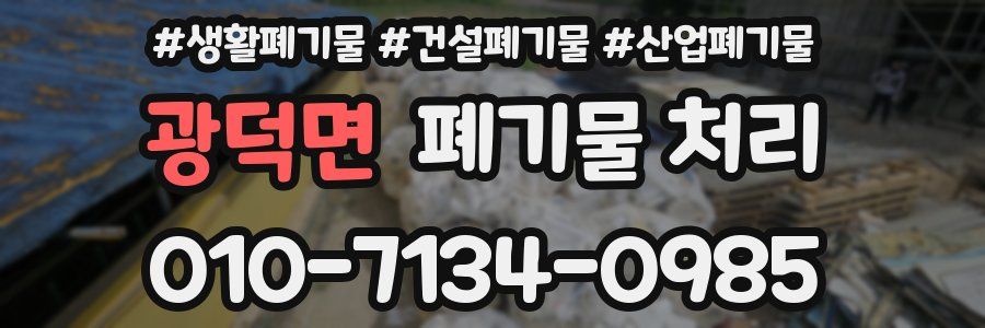 광덕면 폐기물 처리