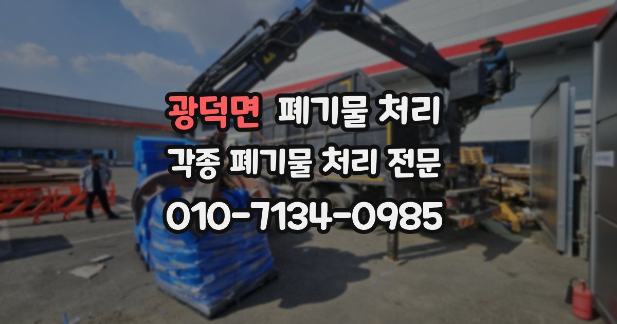 광덕면 폐기물 수거