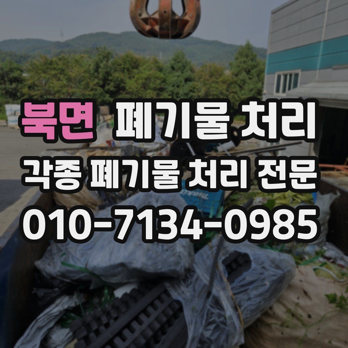 북면 폐기물 처리 공장 정리에서 위험 요소 미리 제거하기