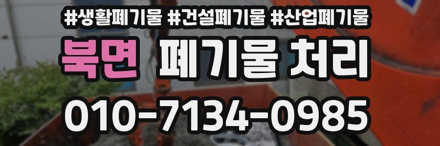 북면 폐기물 처리