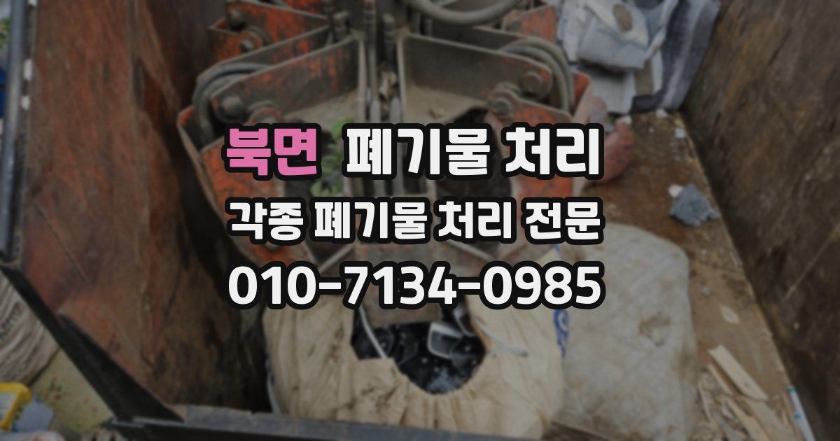 북면 폐기물 수거