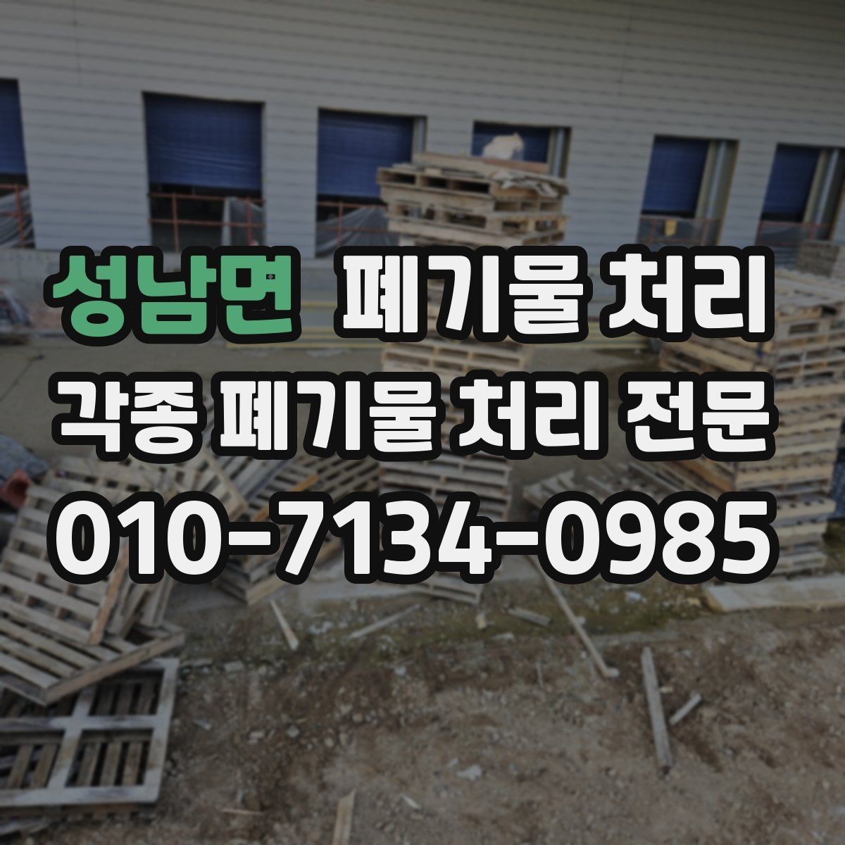 성남면 폐기물 처리 불법 처리로 생길 수 있는 문제 사례