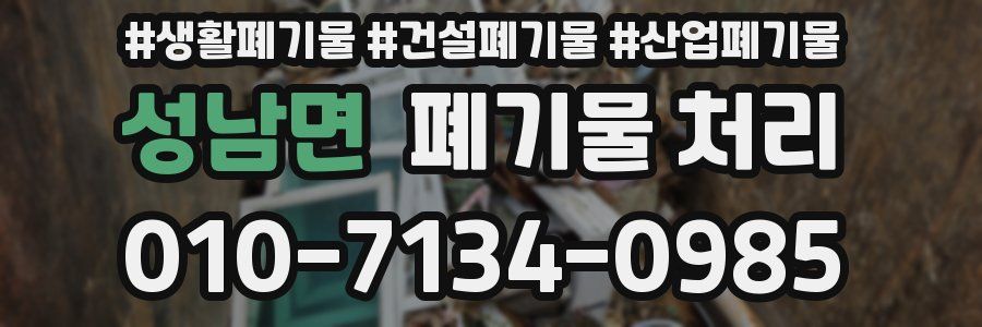 성남면 폐기물 처리