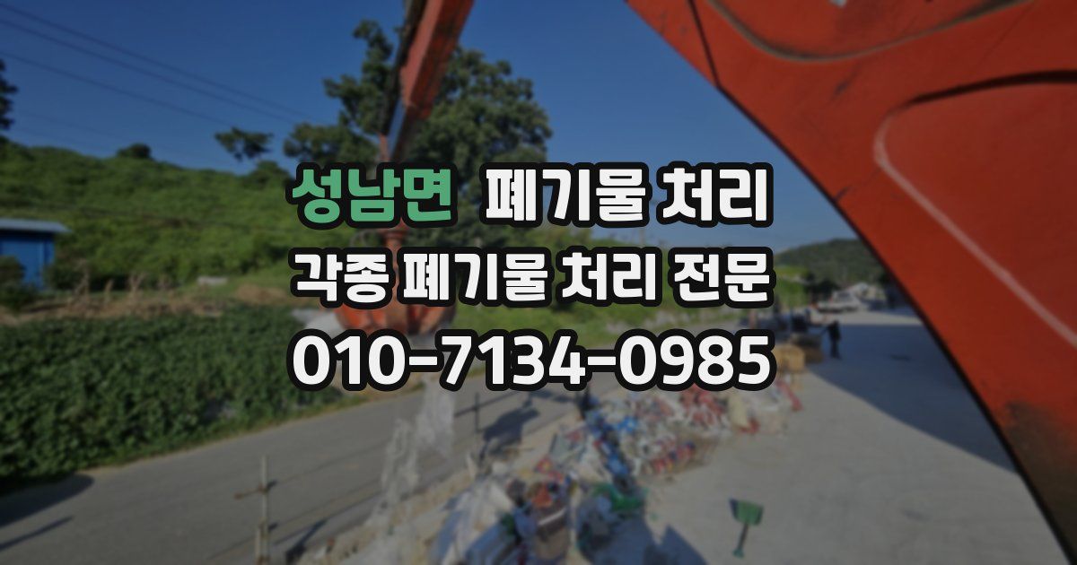 성남면 폐기물 수거