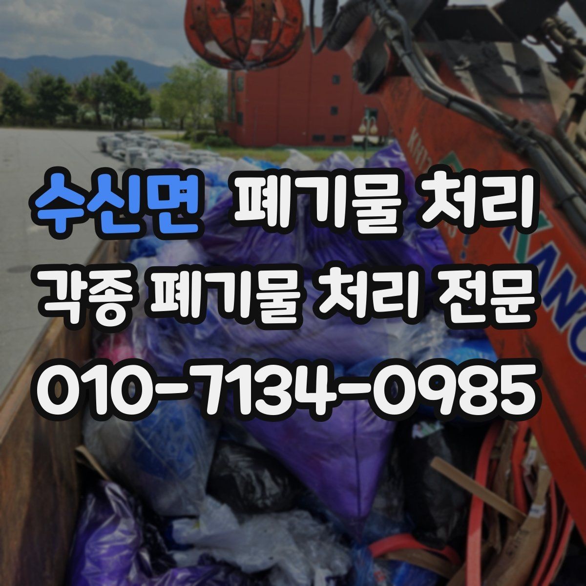 수신면 폐기물 처리 비용이 달라지는 대표 상황