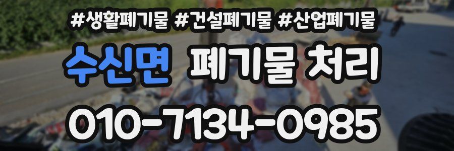 수신면 폐기물 처리