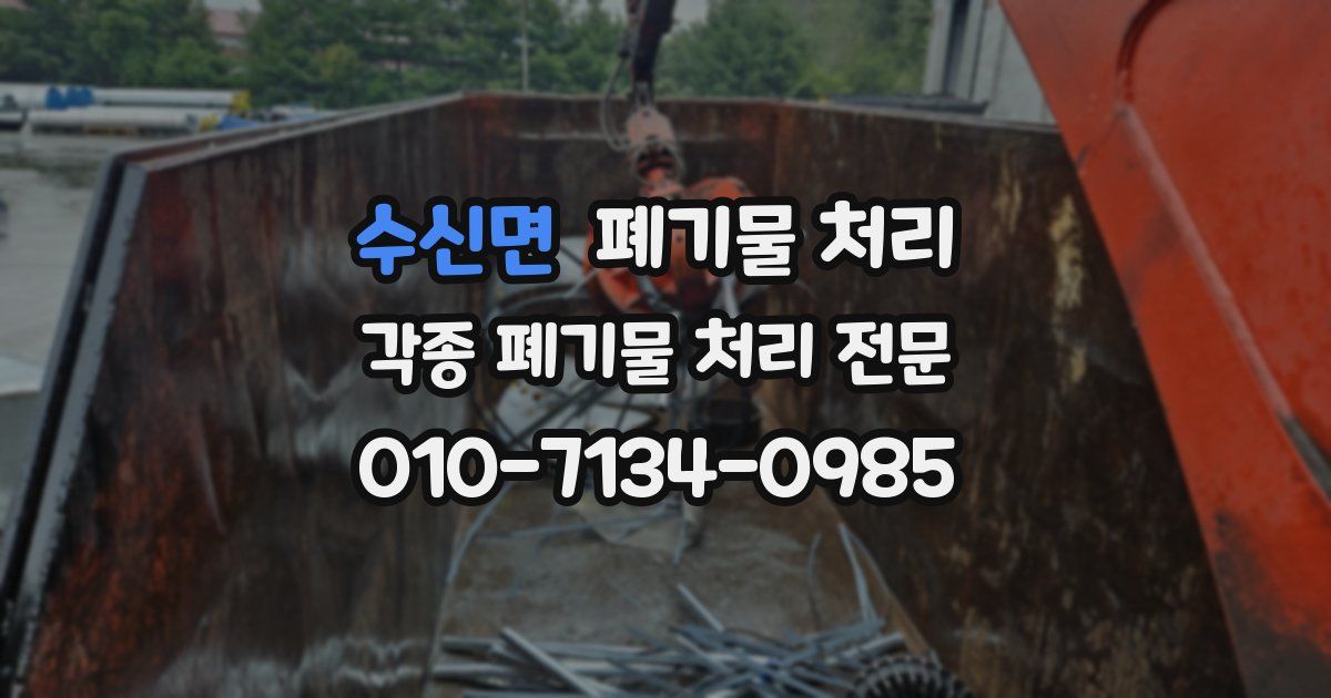 수신면 폐기물 수거