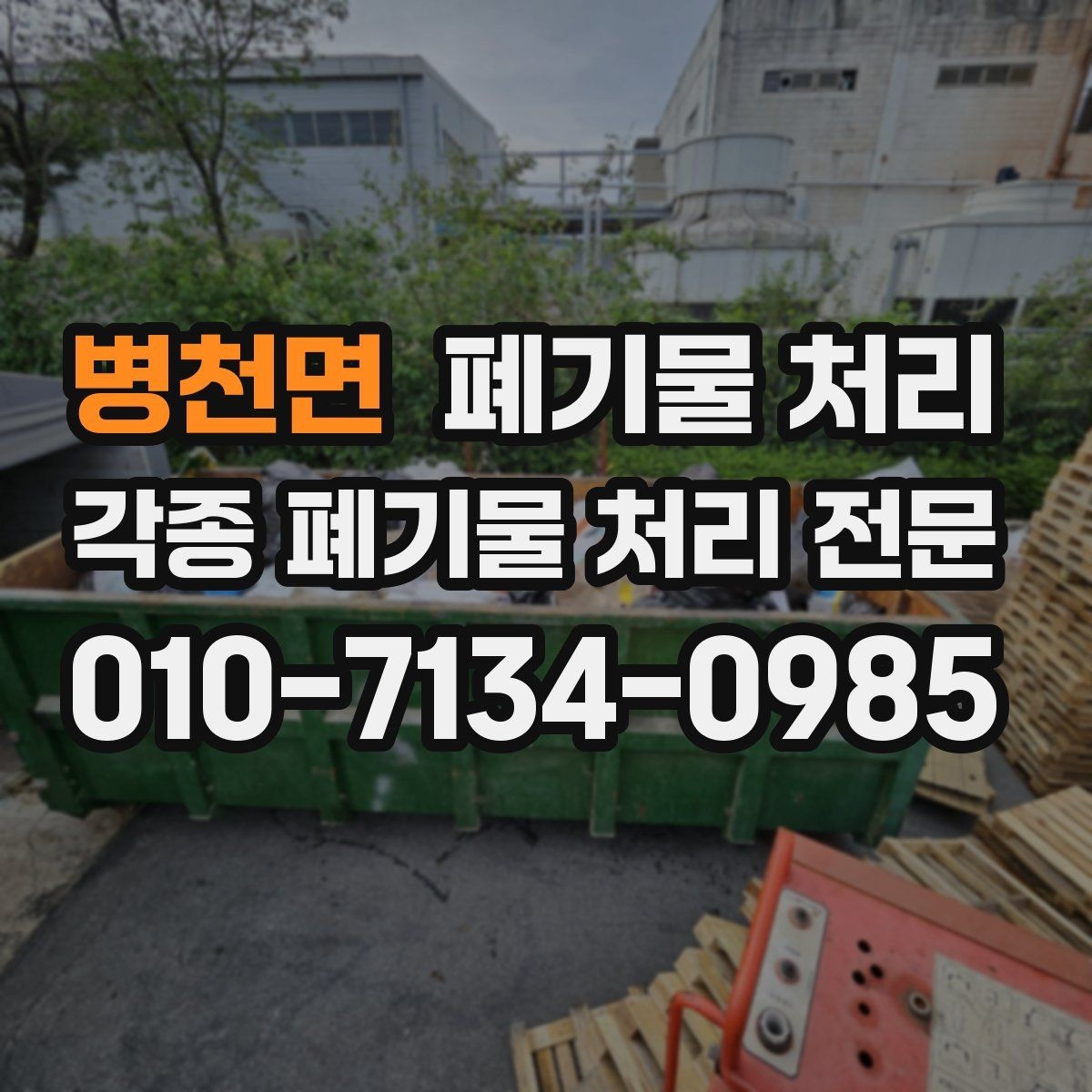 병천면 폐기물 처리 빠른 반출을 위한 만남 장소 정하기