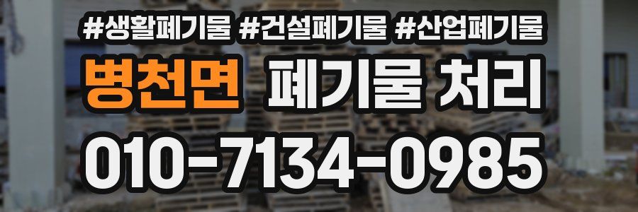 병천면 폐기물 처리