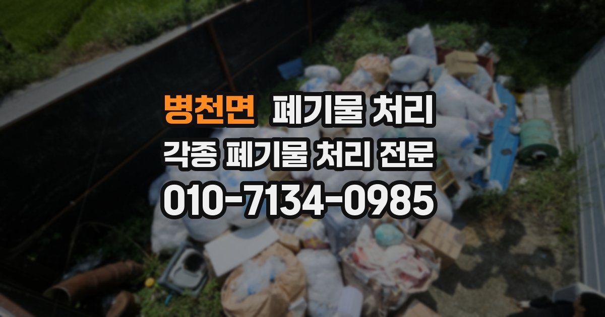 병천면 폐기물 수거