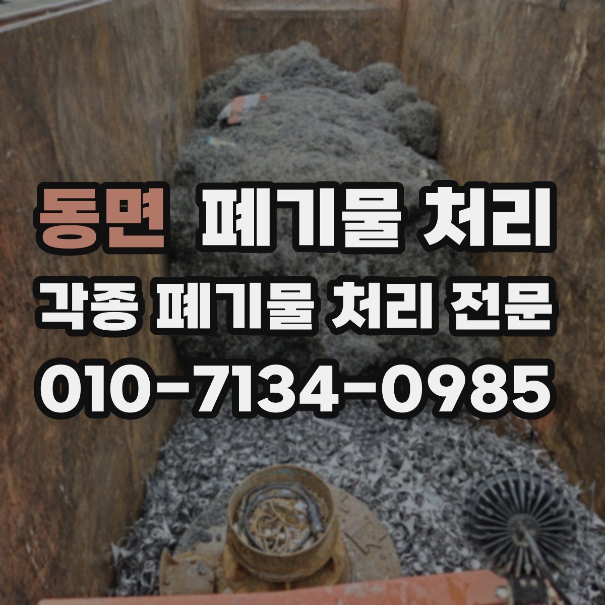동면 폐기물