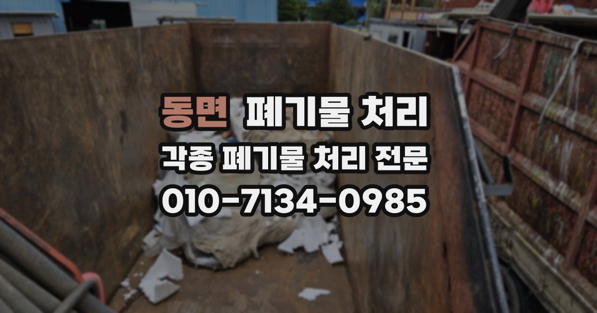 동면 폐기물 수거