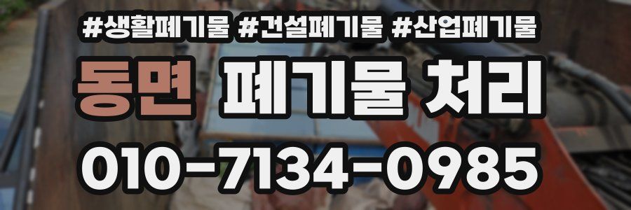 동면 폐기물 처리