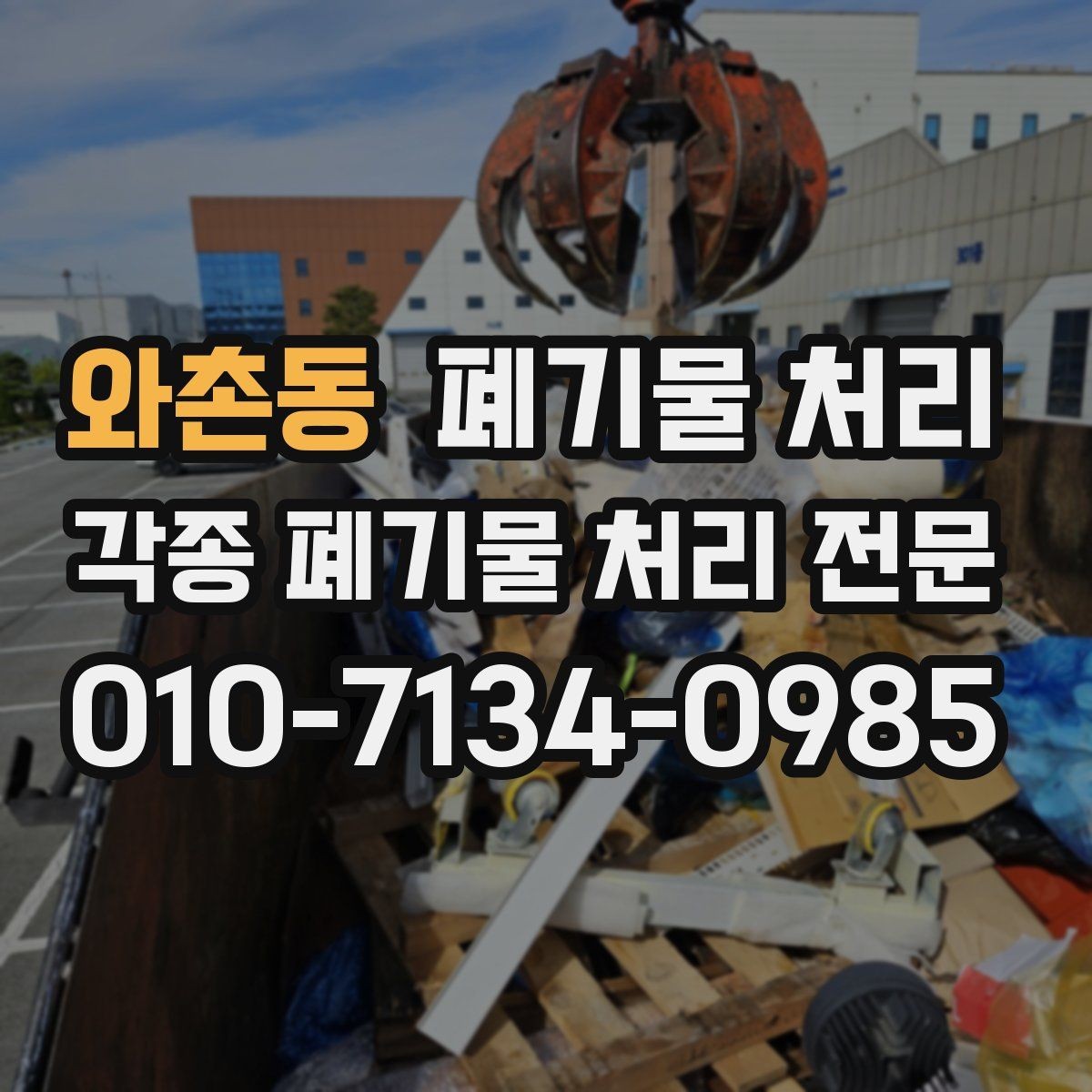 와촌동 폐기물 처리 반출 통로 확보가 왜 중요한가
