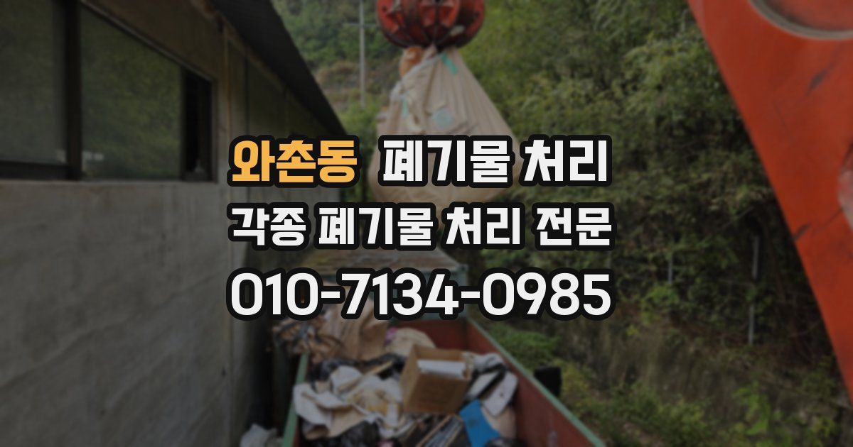 와촌동 폐기물 수거