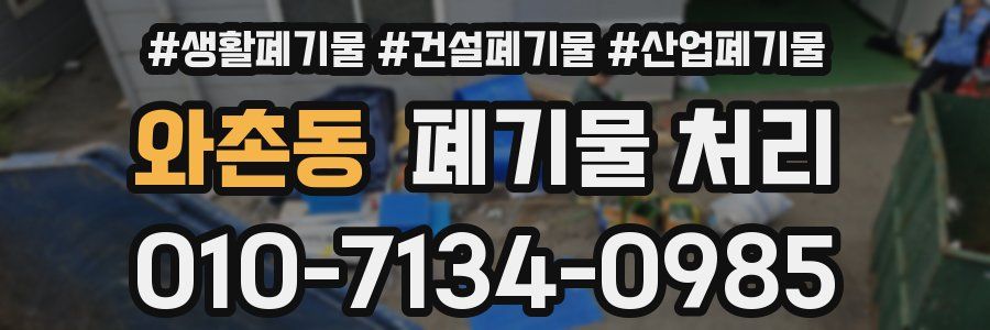 와촌동 폐기물 처리