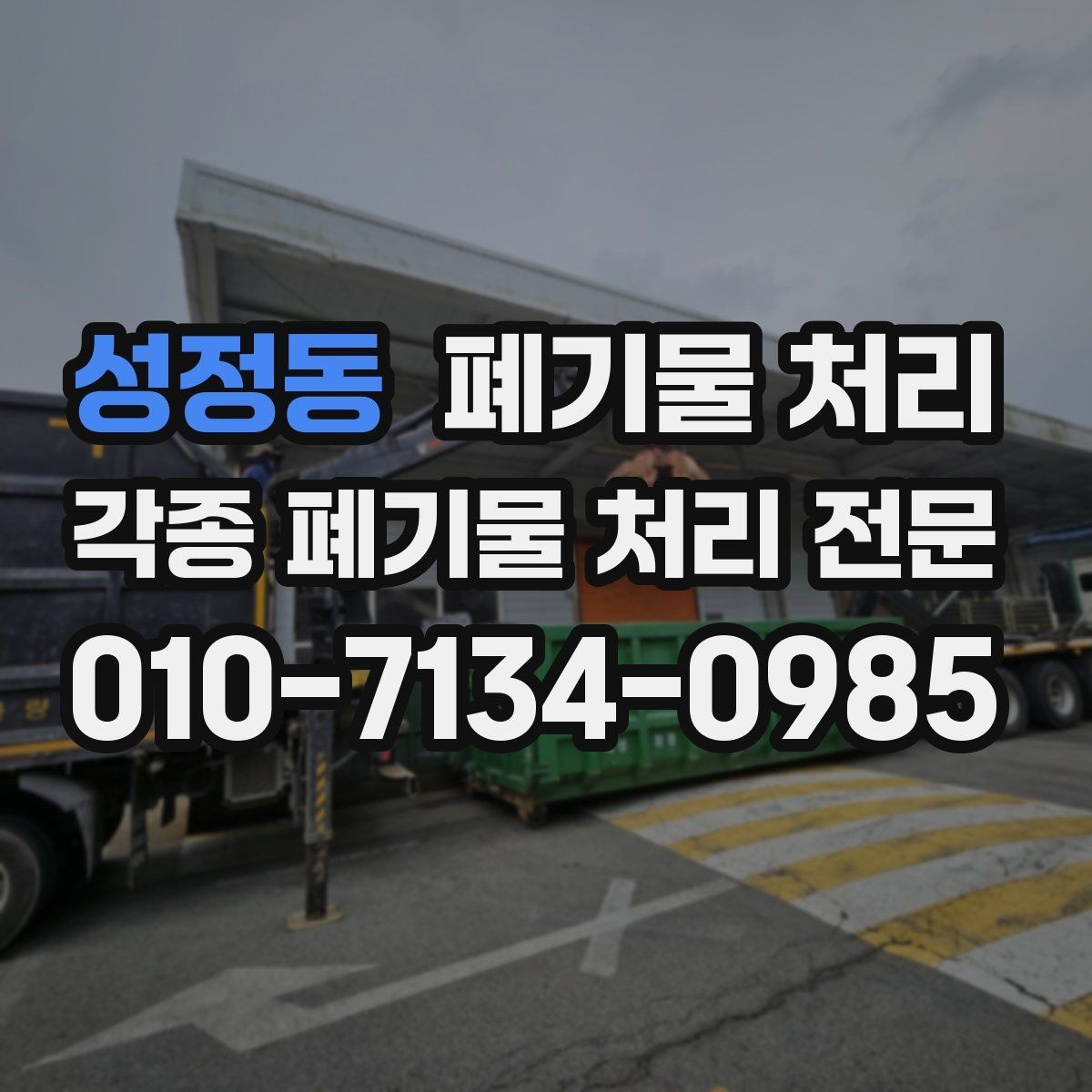 성정동 폐기물 처리 비용을 줄이는 가장 현실적인 방법