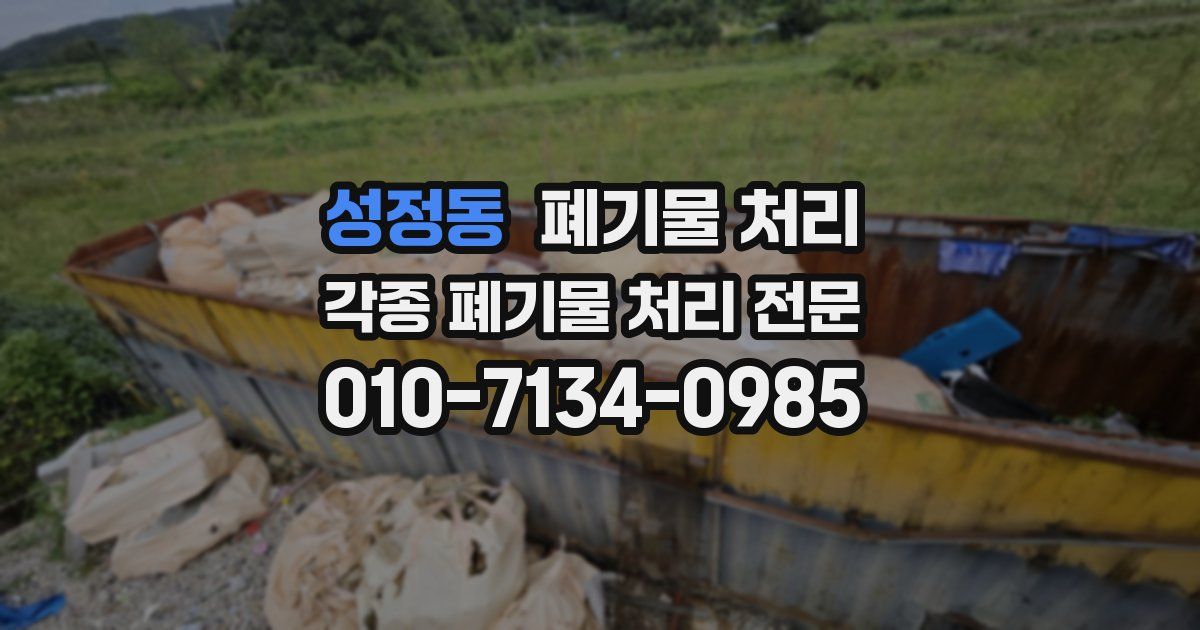 성정동 폐기물 수거