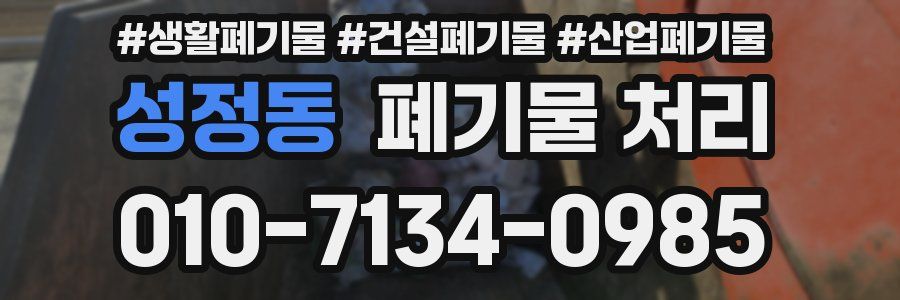 성정동 폐기물 처리