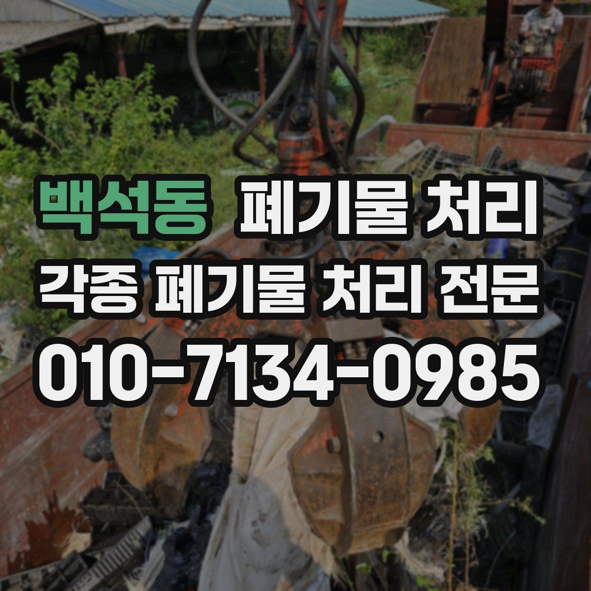 백석동 폐기물 처리 공장 현장에서 많이 나오는 폐기물 유형