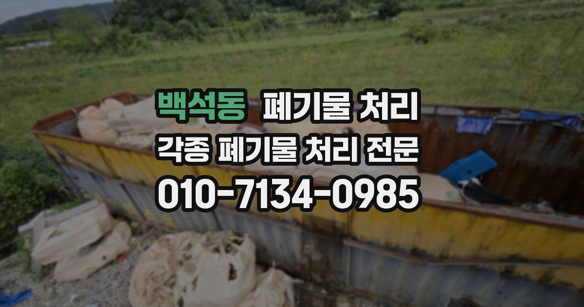 백석동 폐기물 수거