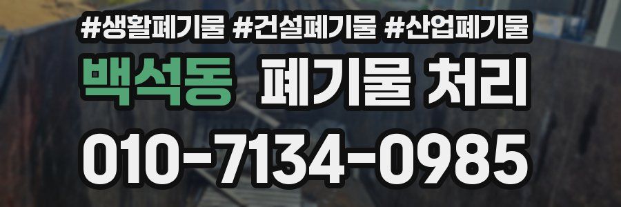 백석동 폐기물 처리