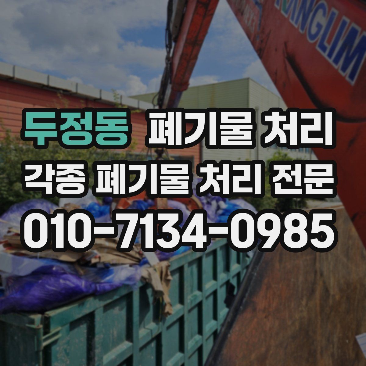 두정동 폐기물 처리 민원 없는 반출을 위한 사전 안내