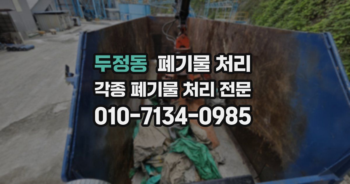 두정동 폐기물 수거