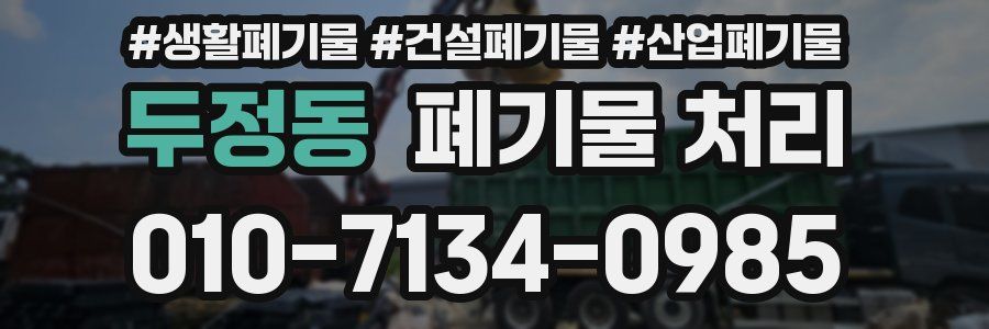 두정동 폐기물 처리