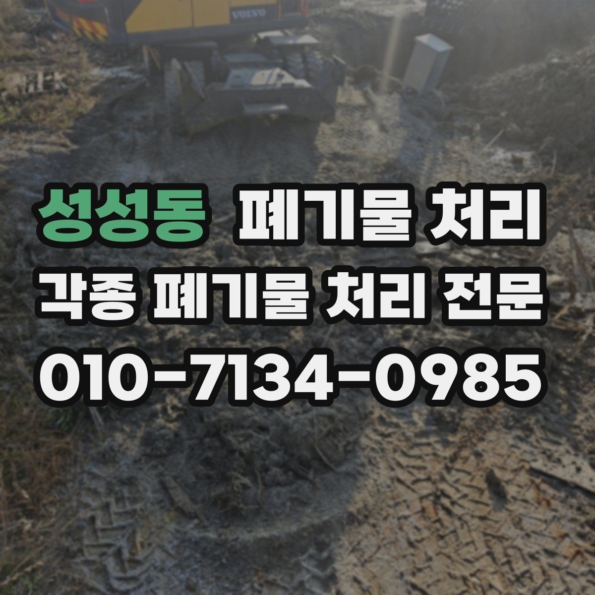 성성동 폐기물 처리 층수가 높은 현장 반출 준비