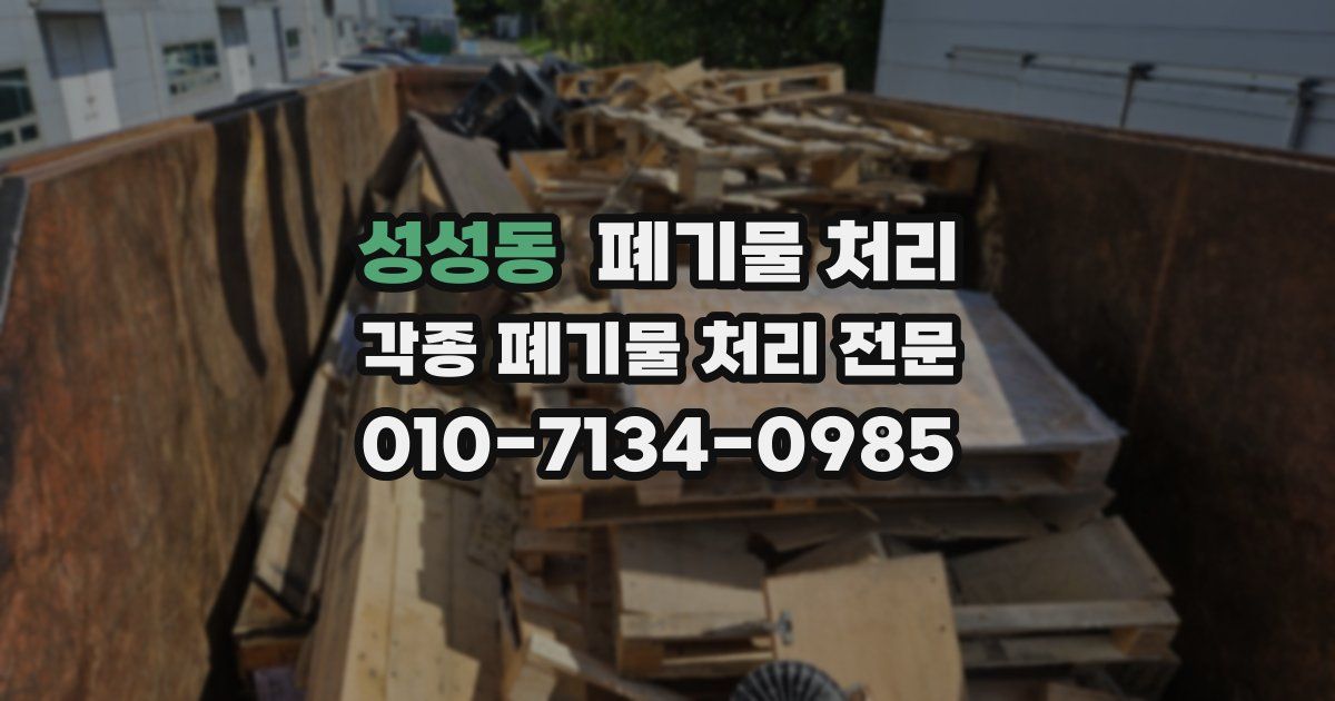 성성동 폐기물 수거