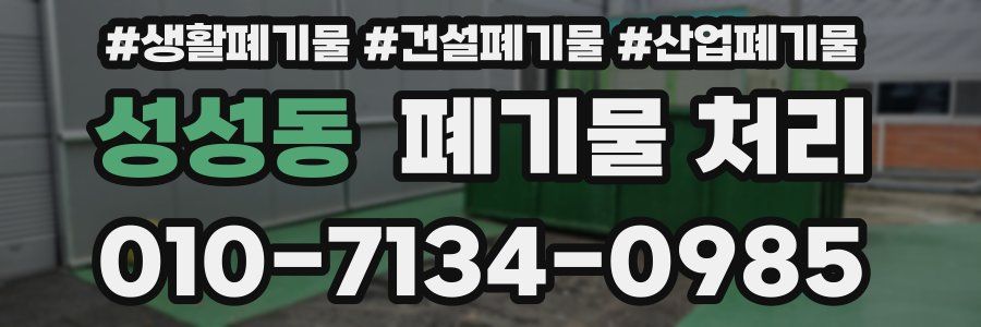 성성동 폐기물 처리