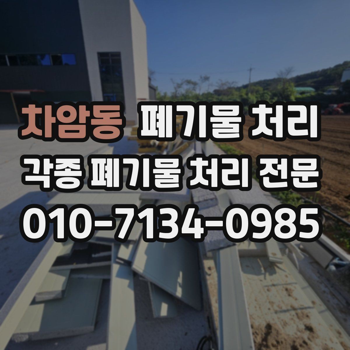 차암동 폐기물 처리 당일 취소 변경 시 확인할 점