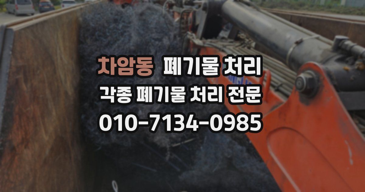 차암동 폐기물 수거