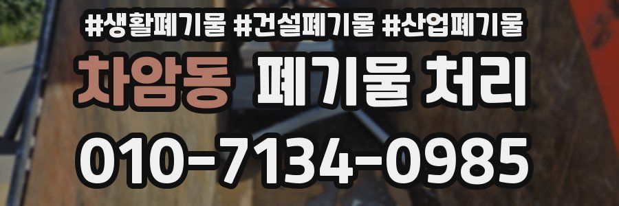 차암동 폐기물 처리