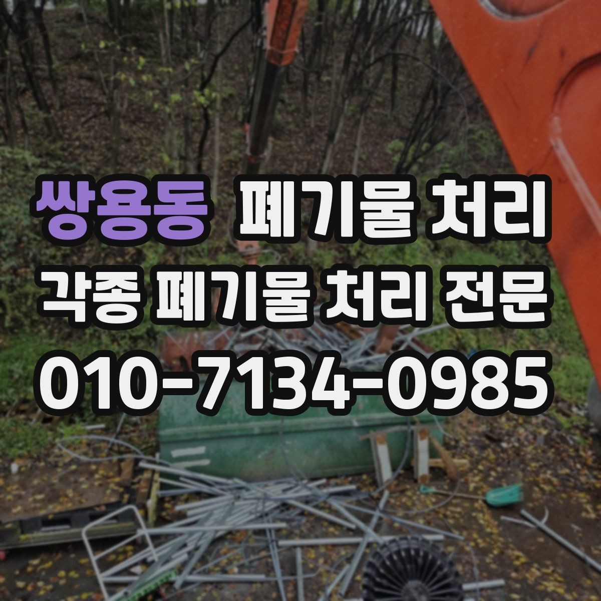 쌍용동 폐기물 처리 빠른 일정이 필요할 때 우선 확인할 것