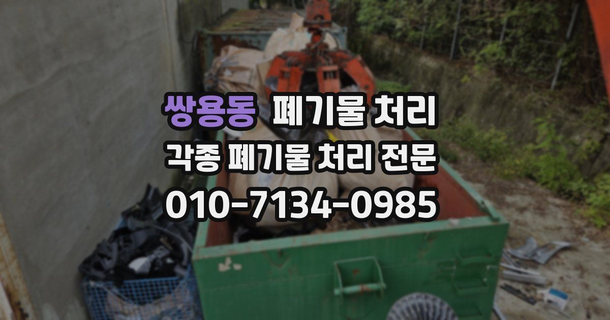 쌍용동 폐기물 수거