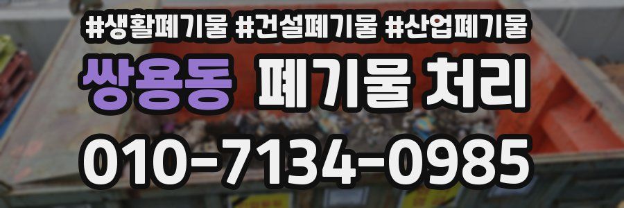 쌍용동 폐기물 처리